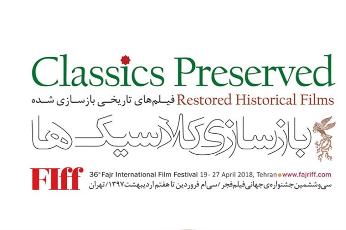 نمایش 11 فیلم در بخش بازسازی کلاسیک‌ جشنواره جهانی فیلم فجر