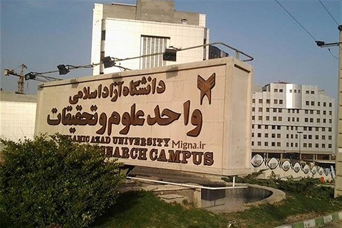 واحد علوم و تحقیقات پنجمین دانشگاه برتر ایران در آینده‌پژوهی علم
