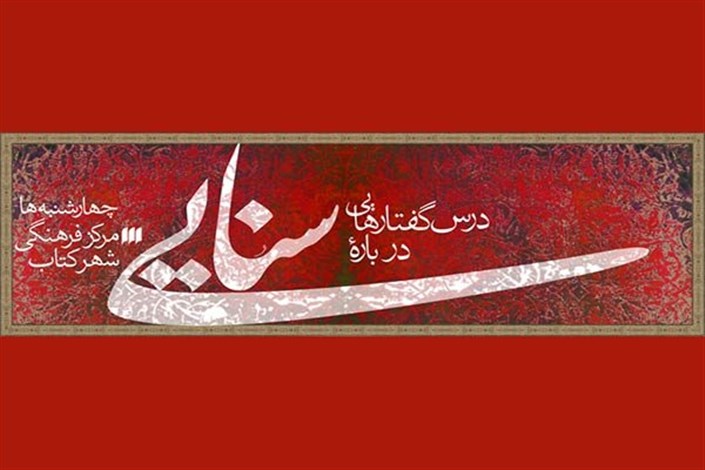 رویکرد آیینی  سنایی در شعر فارسی بررسی می‌شود
