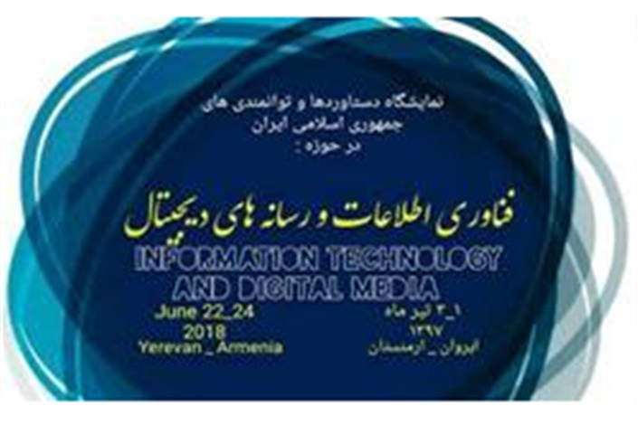 برپایی نخستین نمایشگاه دستاوردها و توانمندی‌های ایران در حوزه فناوری اطلاعات