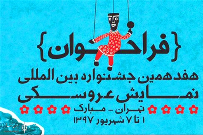 آثار بخش کودک، نوجوان و خانواده جشنواره تئاتر مبارک به مرحله ارزیابی رسید