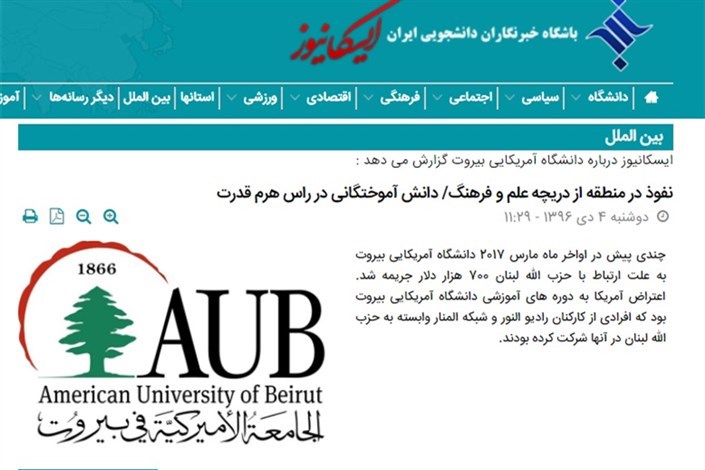مهر تایید بر گزارش ایسکانیوز درباره  پشت پرده دانشگاه آمریکایی بیروت