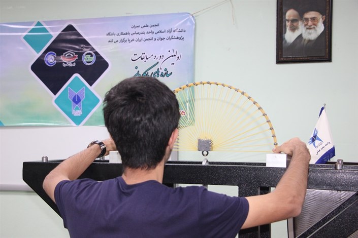  برگزاری نخستین دوره مسابقات استانی سازه های ماکارونی در دانشگاه آزاد اسلامی واحد بندرعباس