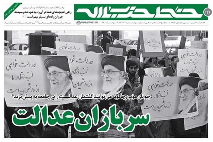 شماره جدید «خط حزب الله» منتشر شد/ برای «سربازان عدالت»