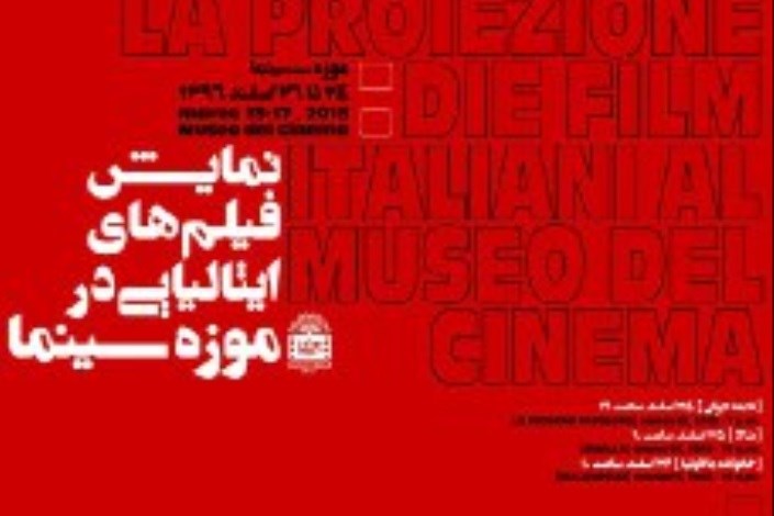 پای فیلم‌های ایتالیایی به موزه سینما ایران باز شد