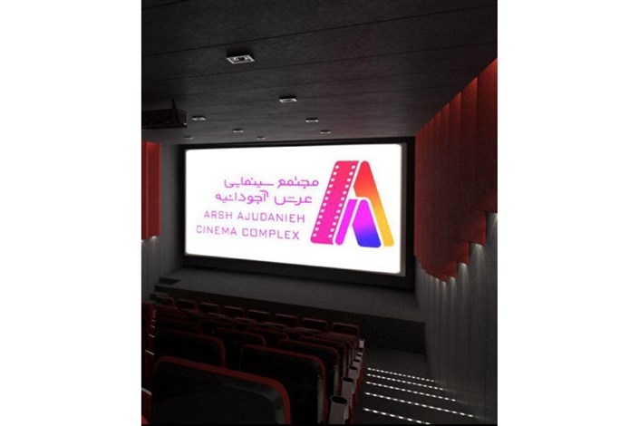 افتتاح یک پردیس سینمایی در شمال تهران 