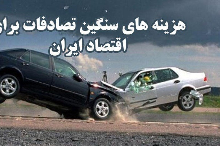 هزینه سنگین تصادفات رانندگی برای اقتصاد ایران /  وقتی 8 درصد GDP بلعیده می شود!   