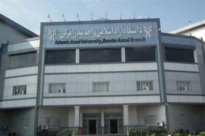 همه چیز درباره دانشگاه آزاد اسلامی واحد بندر انزلی