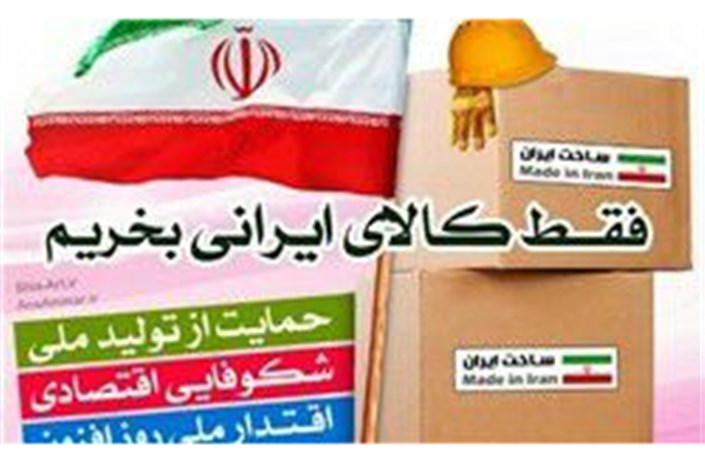  اصلاح زیرساخت های اقتصاد لازمه حمایت از کالای ایرانی/ تاکید رهبر انقلاب بر اقتصاد