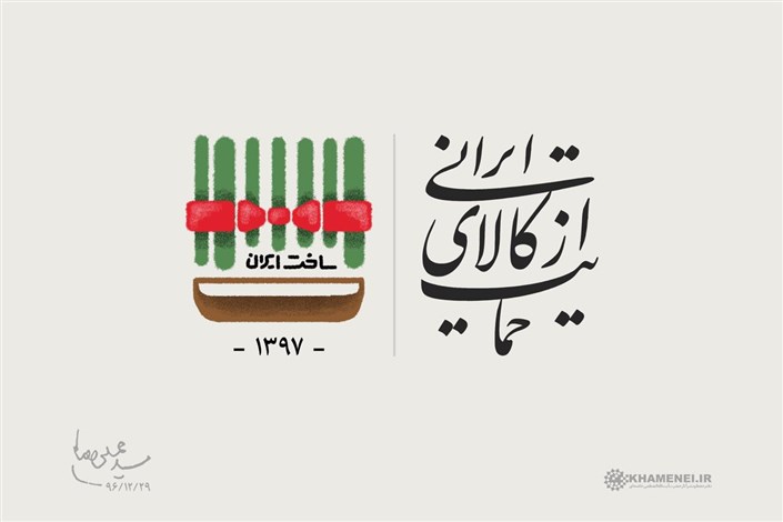 واکنش دانشگاهیان به شعار سال درباره حمایت از کالای ایرانی