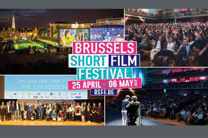     راه یابی سه فیلم کوتاه ایرانی به جشنواره فیلم کوتاه بروکسل
