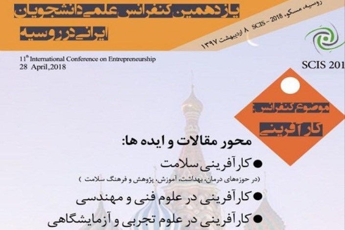 یازدهمین کنفرانس علمی دانشجویان ایرانی در روسیه با محوریت کارآفرینی