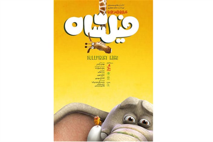 رونمای از  پوستر جدید «فیلشاه» با حال و هوای فانتزی