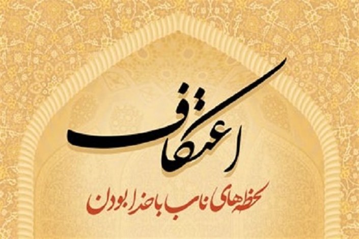 انتشار فهرست  مساجد برگزار کننده مراسم اعتکاف در استان تهران 