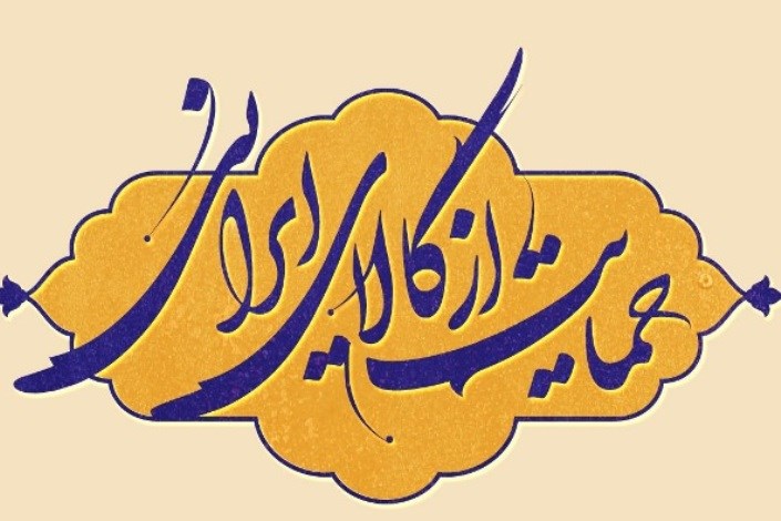 پویش "حمایت از کارآفرین ایرانی - کالای ایرانی" راه اندازی می شود