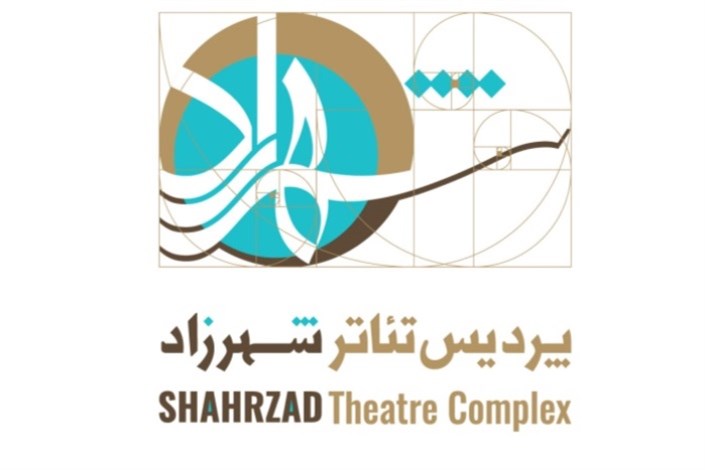میزبانی پردیس تئاتر شهرزاد در فروردین و اردیبهشت از 13 نمایش