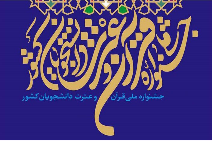 ثبت نام بیش از ۲۲ هزار نفر در جشنواره قرآن و عترت وزارت بهداشت/31 فروردین آخرین مهلت ثبت‌نام