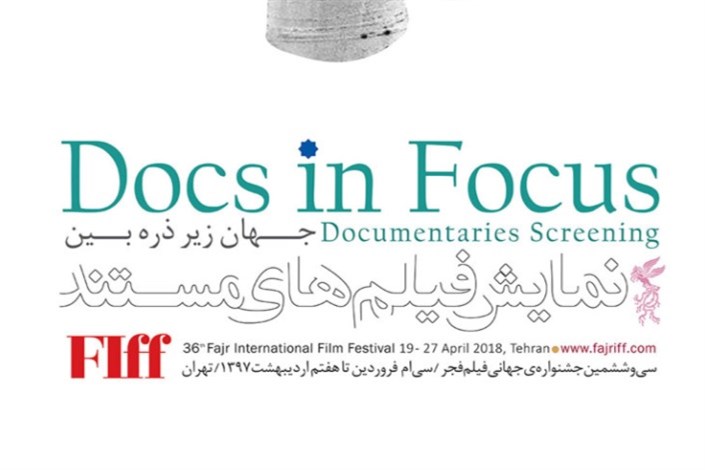 حضور 8 مستند در بخش «مستند زیر ذره‌بین» جشنواره جهانی فیلم فجر