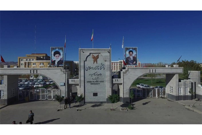دانشگاه آزاد اسلامی واحد ارومیه بزرگترین واحددانشگاهی  استان آذربایجان‌غربی