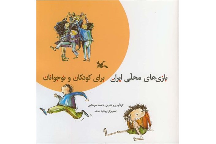 بازی‌های محلی ایران برای کودکان و نوجوانان تجدید چاپ شد