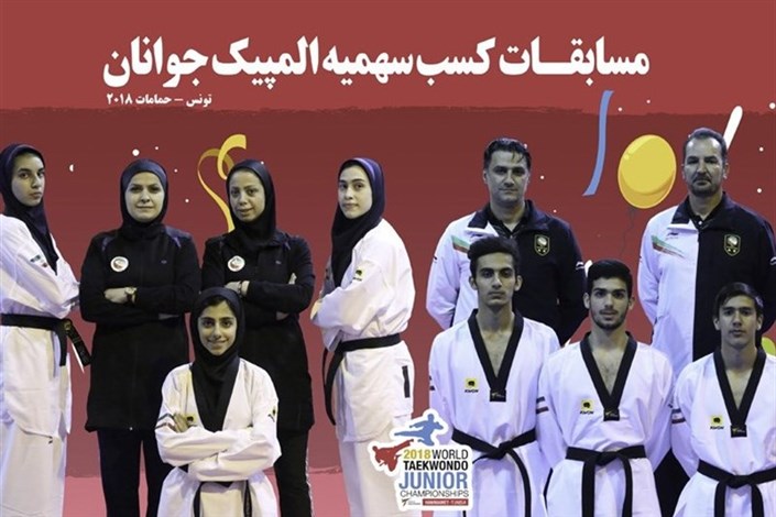 کسب یک نشان طلا و نقره دیگر برای جوانان تکواندو کار  ایران/ شش سهمیه المپیک جوانان تکمیل شد