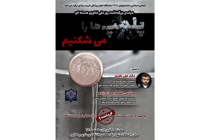 همایش "پلمب‌ها را می‌شکنیم" در دانشگاه علوم پزشکی شهید بهشتی برگزار می‌شود