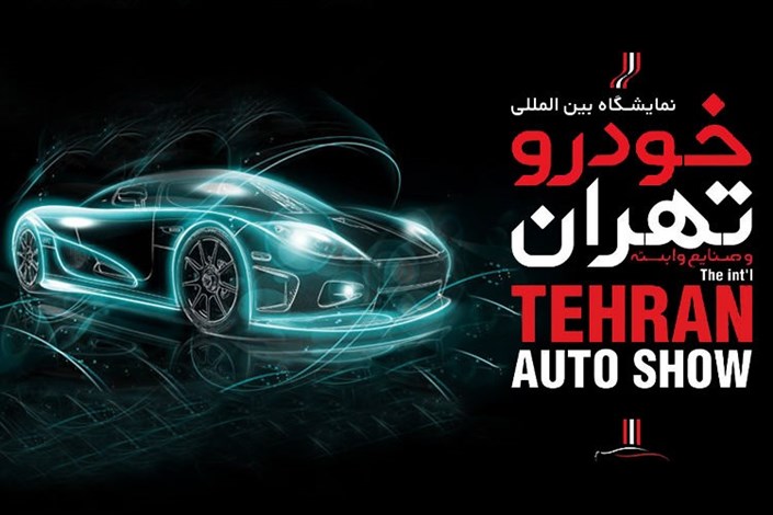  سومین نمایشگاه خودروی تهران و چالش‌های پیش رو