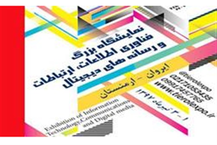 برگزاری نمایشگاه تخصصی فناوری اطلاعات، ارتباطات و سانه‌های دیجیتال ایران در ارمنستان