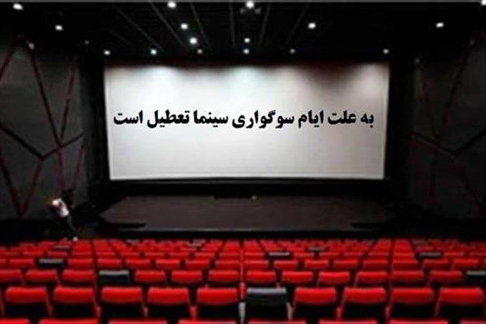 تعطیلی سینما‌ها به مناسبت شهادت امام محمد تقی (ع)