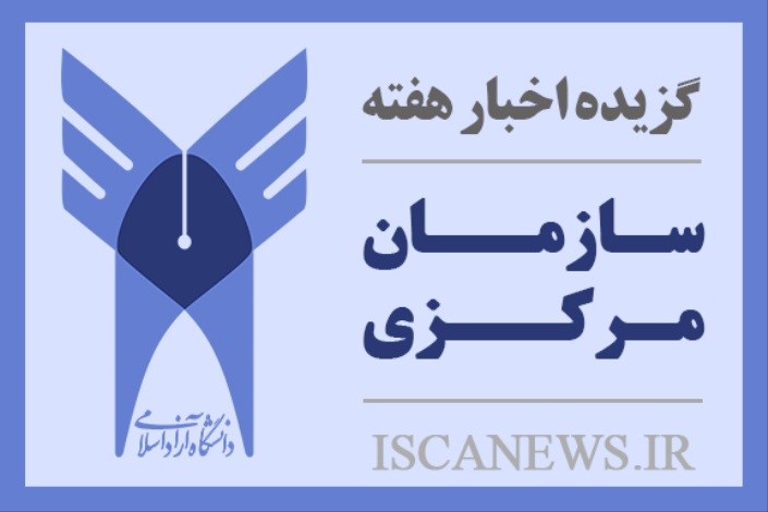بسته خبری هفته / سازمان مرکزی دانشگاه آزاد اسلامی