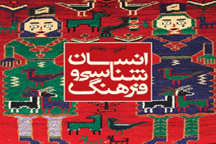 برگزاری نشست «مدیریت تنوع فرهنگی با نگاهی به موقعیت جهان و ایران» 