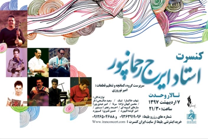 کنسرت ایرج رحمانپور در تهران برگزار می‌شود/آوازهای هنجره‌ی زخمی زاگرس