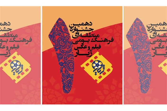 اعلام آثار راه‌یافته بخش مسابقه جشنواره فیلم و عکس «ژیار» 