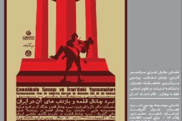 بررسی  «نبرد چاناق قلعه و بازتاب آن در ایران» در دانشگاه تهران