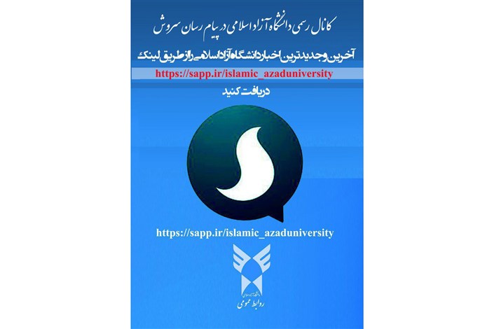  کانال اطلاع رسانی دانشگاه آزاد در پیام رسان سروش راه اندازی شد