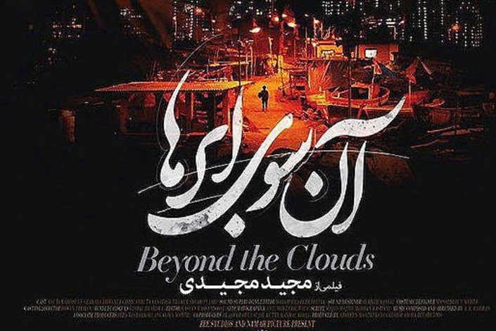 آغاز  سی و ششمین جشنواره جهانی فیلم فجر/فیلم مجید مجیدی امشب روی پرده می رود