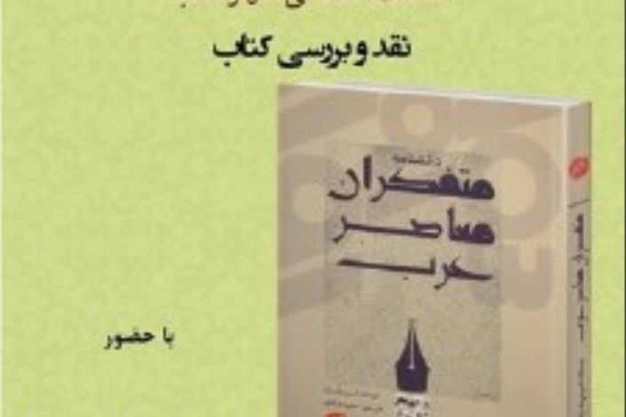 نقد و بررسی کتاب متفکران معاصر عرب