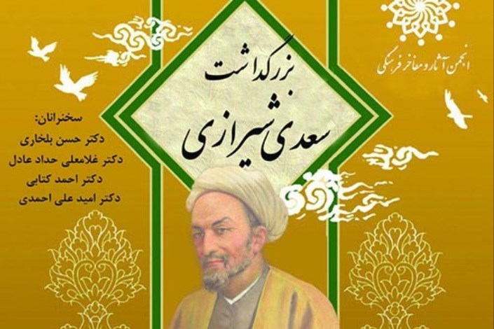  بزرگداشت سعدی در انجمن آثار و مفاخر فرهنگی