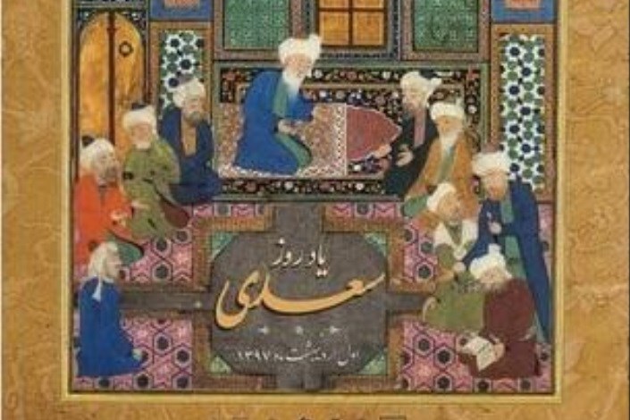 اعلام برنامه های بزرگداشت سعدی  در استان  فارس