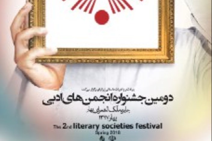 اعلام فراخوان دومین جشنواره انجمن‌های ادبی 