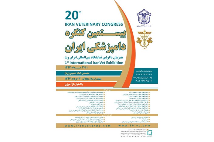 برگزاری بیستمین کنگره دامپزشکی ایران  با همکاری دانشگاه آزاد اسلامی 