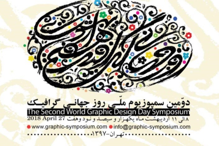 دومین سمپوزیوم ملی روز جهانی گرافیک در گالری پردیس ملت
