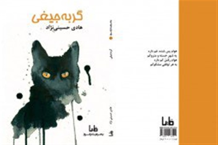 «گربه‌جیغی» به نمایشگاه کتاب تهران می  آید