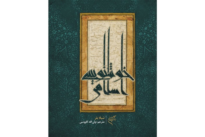 خوشنویسی اسلامی به نمایشگاه کتاب امسال رسید
