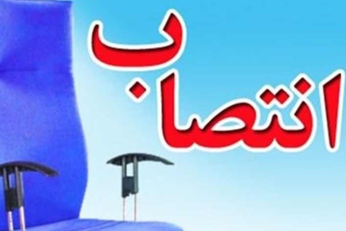 انتصاب رئیس مرکز مطالعات کاربردی شرکت بازآفرینی شهری ایران