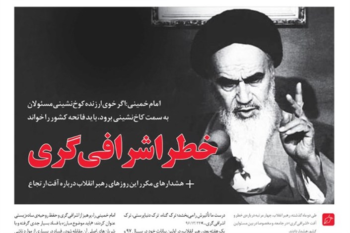 هشدارهای  رهبرانقلاب و بیانات امام خمینی درباره «خطر اشرافی گری»