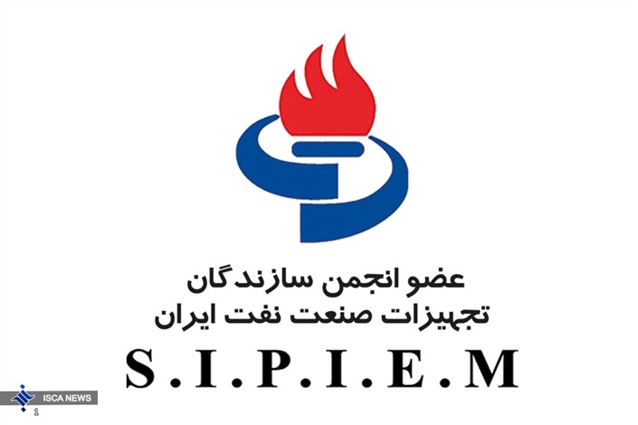 انجمن سازندگان تجهیزات صنعت نفت ایران بیانیه صادر کرد