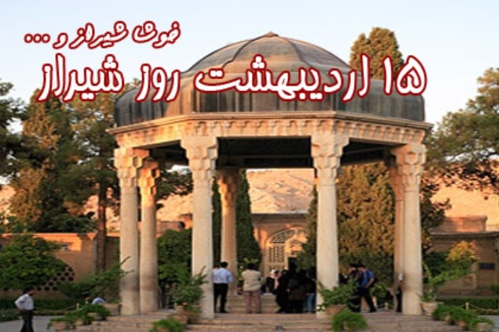 اردیبهشت دلربای شیراز