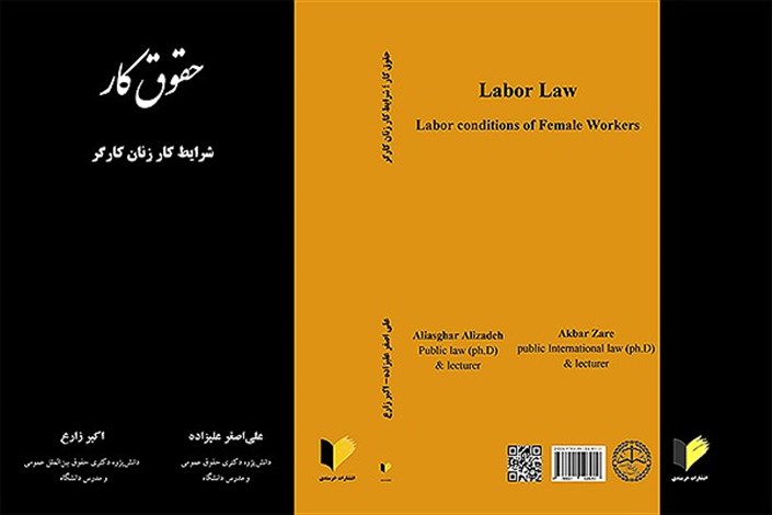 دانش آموختگان دانشگاه آزاد نخستین کتاب حقوق زنان کارگر را منتشر کردند