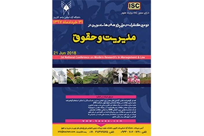  دومین کنفرانس ملی پژوهش های نوین در مدیریت و حقوق توسط دانشگاه آزاد اسلامی واحد کازرون برگزار می شود